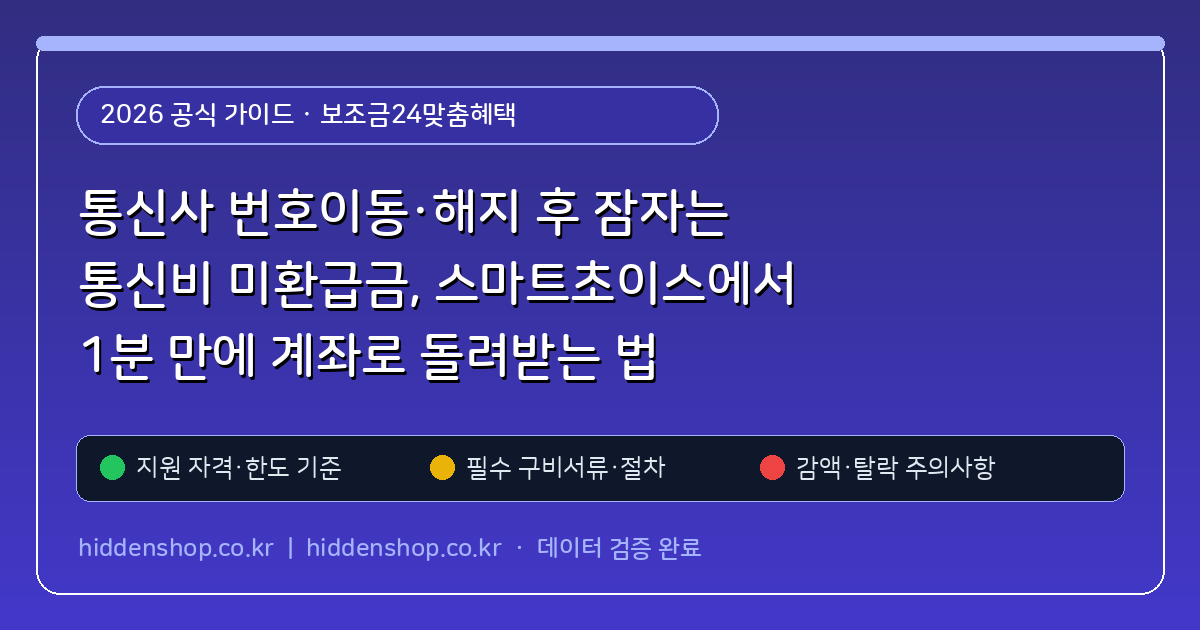 통신사 번호이동·해지 후 잠자는 통신비 미환급금, 스마트초이스에서 1분 만에 계좌로 돌려받는 법 핵심 기준 및 모의계산 요약표
